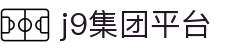 J9.COM(中国认证)集团官方网站"